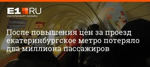Проезд в метро екатеринбург