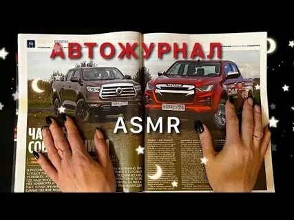 Асмр дневник