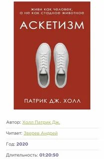Аскетизм патрика холла