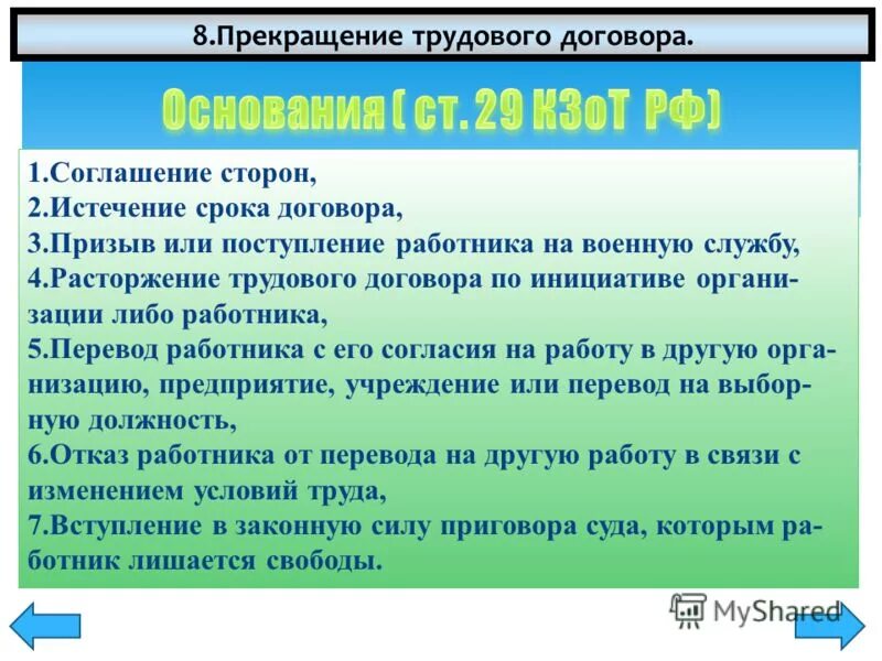 Восьмой может прекратить все