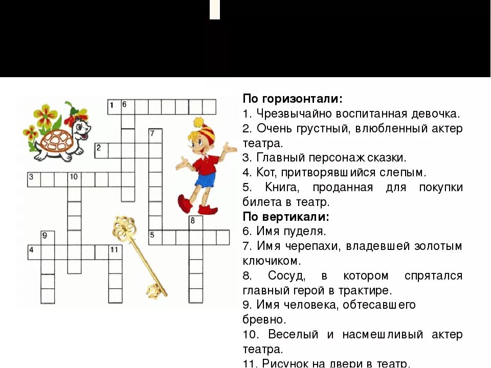 Вопросы по произведению хорошее. Кроссворд золотой ключик. Детские литературные кроссворды. Кроссворд по сказке Буратино.