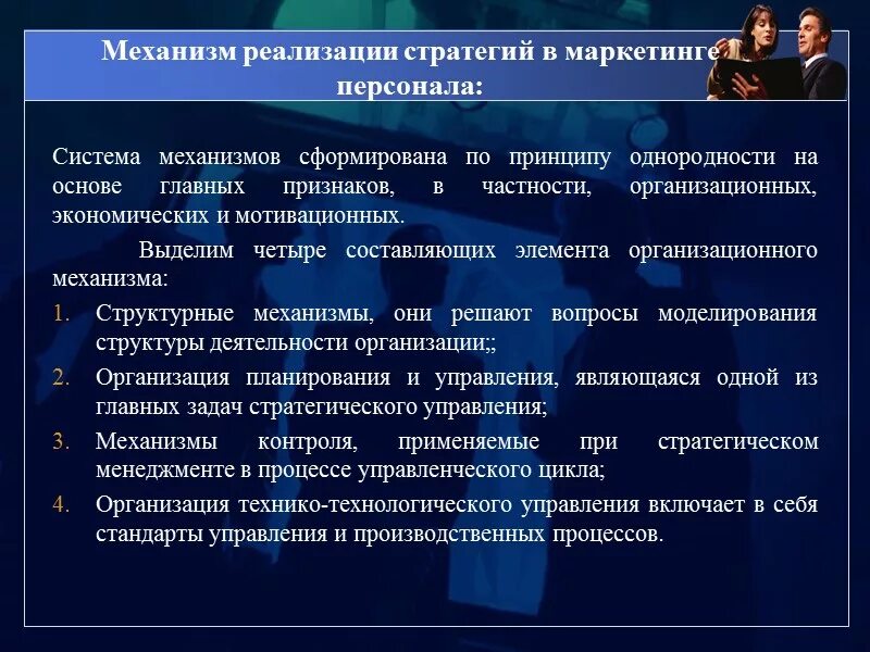 Контроль реализации стратегии. Механизмы реализации стратегии. Организационные механизмы реализации стратегии. Принципы реализации стратегии.