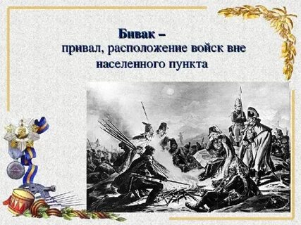 Человек устроен бивак ничем не отличался