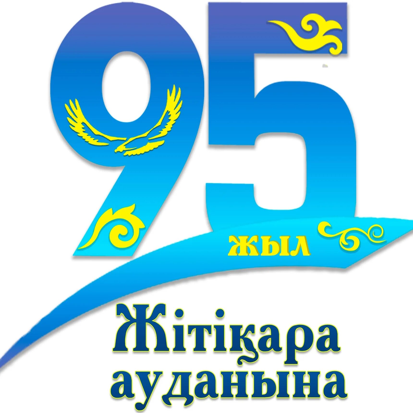 95 лет республике. 95 Лет логотип. Логотип 95 лет району. Логотип юбилей района 95 лет. Эмблема 95 лет Унинскому району.