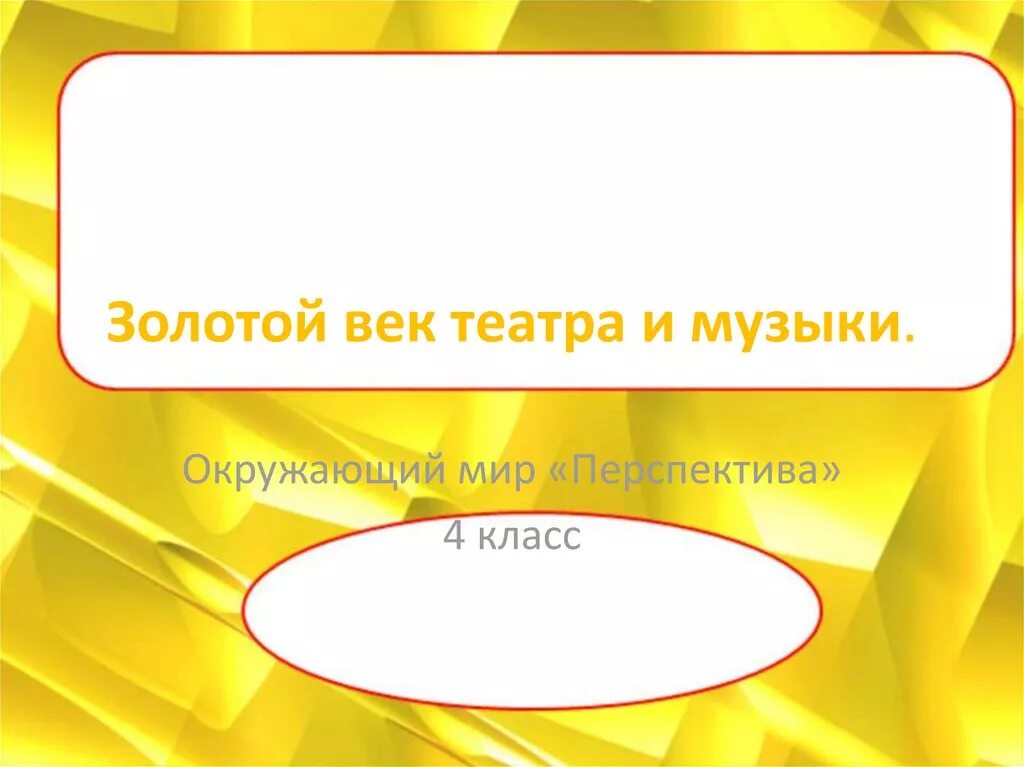 Золотой век театра и музыки 4 класс. Золотой век театра и музыки окружающий мир. Золотой век театра и музыки 4 класс окружающий мир. Тема золотой век театра и музыки доклад.