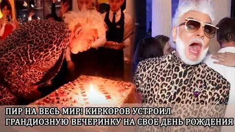 Что устроил киркоров