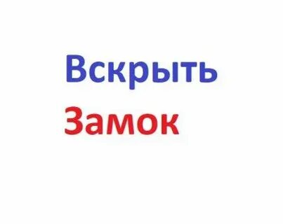 Вскроем быстро