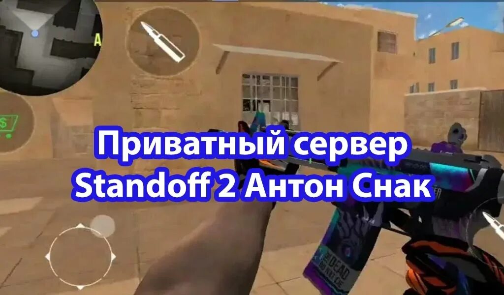 Приватный сервер стандоф 2 Антона Снака. Приватка стандофф Антона Снака. Standoff 2 private Server. Приватку standoff 2 трешбокс