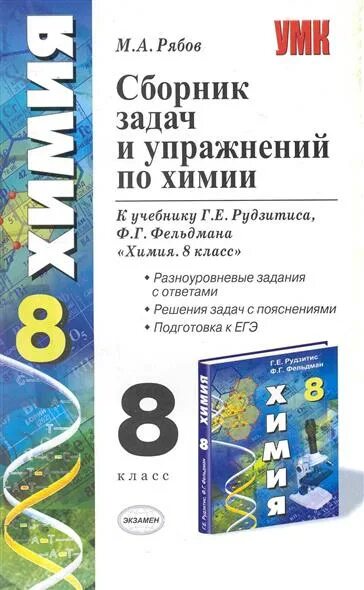 Сборник задач и упражнений по химии 8 класс рудзитис. Сборник по химии 8 класс рудзитис Фельдман. Сборник задач химия Рябов 8 9 класс. Рябов сборник задач и упражнений по химии 8-9 класс. Рудзитис 8 класс тесты