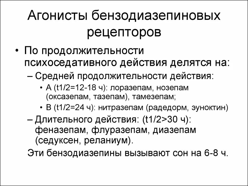 Антагонисты бензодиазепиновых рецепторов препараты. Снотворные средства - агонисты бензодиазепиновых рецепторов. Агонисты ГАМК- бензодиазепиновых рецепторов:. Агонисты бензодиазепиновых рецепторов механизм действия.