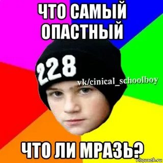 Опастный или опасный