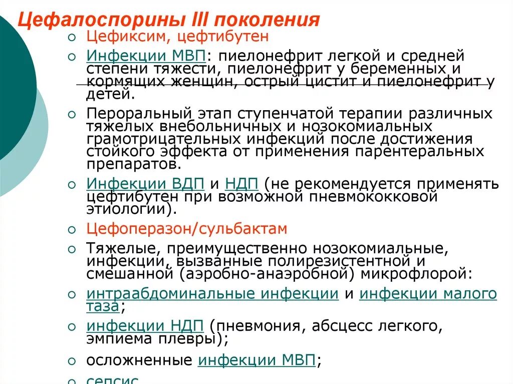 Цефалоспорины 3 поколения. Цефалоспорины 3 поколения цефиксим. Защищенные цефалоспорины 3 поколения. Цефалоспорины i поколения. Антибиотики 3 поколения