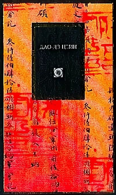 трактат лао цзы. трактат дао дэ цзин. дао дэ цзин малявин. лао цзы дао. дао дэ цзин 1954.