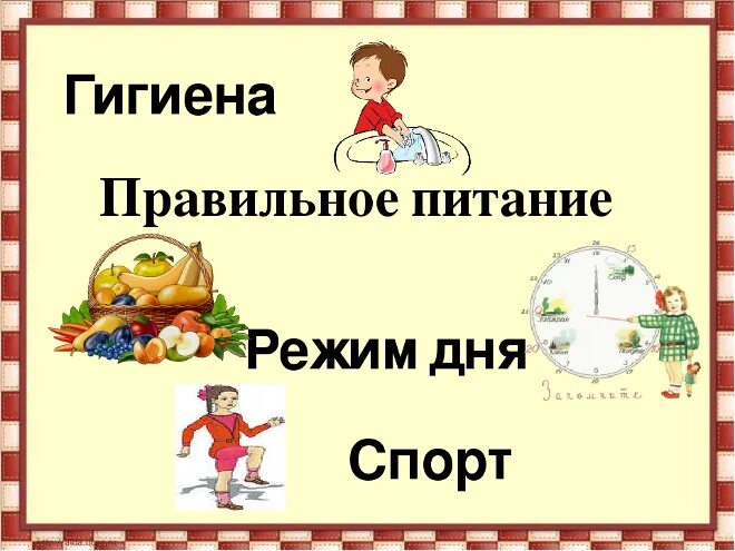 Режим дня правильное питание залог здоровья. Режим дня гигиена. Путешествия в страну здоровья гигиена. Спорт гигиена правильное питание.