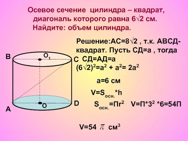 Объем цилиндра см. Осевое сечение цилиндра квадрат диагональ осевого сечения 6√2. осевое сечение цилиндра квадрат с диагональю 8 сантиметров. объем сечения цилиндра. осевым сечением цилиндра является квадрат.