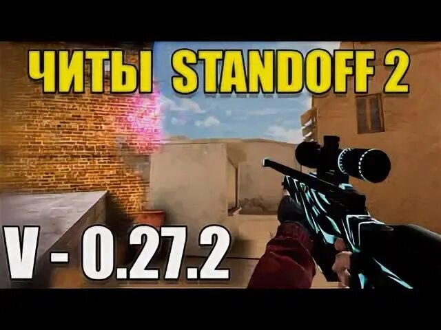 Читы 0.27 1