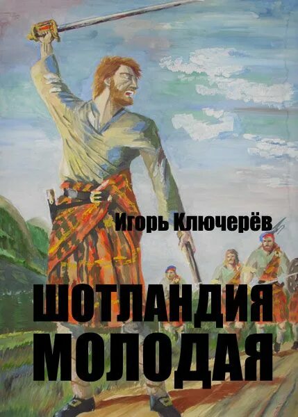 Ключерев. Шотландия книга. История Шотландии книги. Книги шотландских писателей.