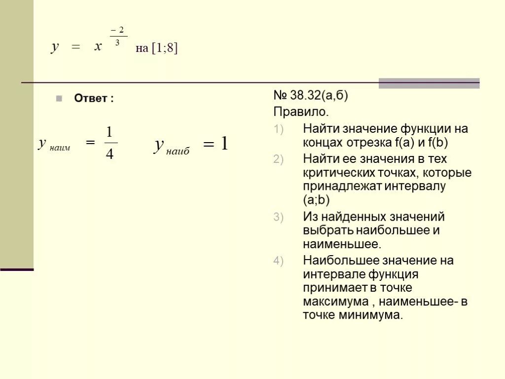 Найдите наиб значение. Найти Наим значение функции. Нахождения Наим и наиб значение функции. Как найти наиб и Наим значение функции на отрезке. Найдите Наим значение функции.