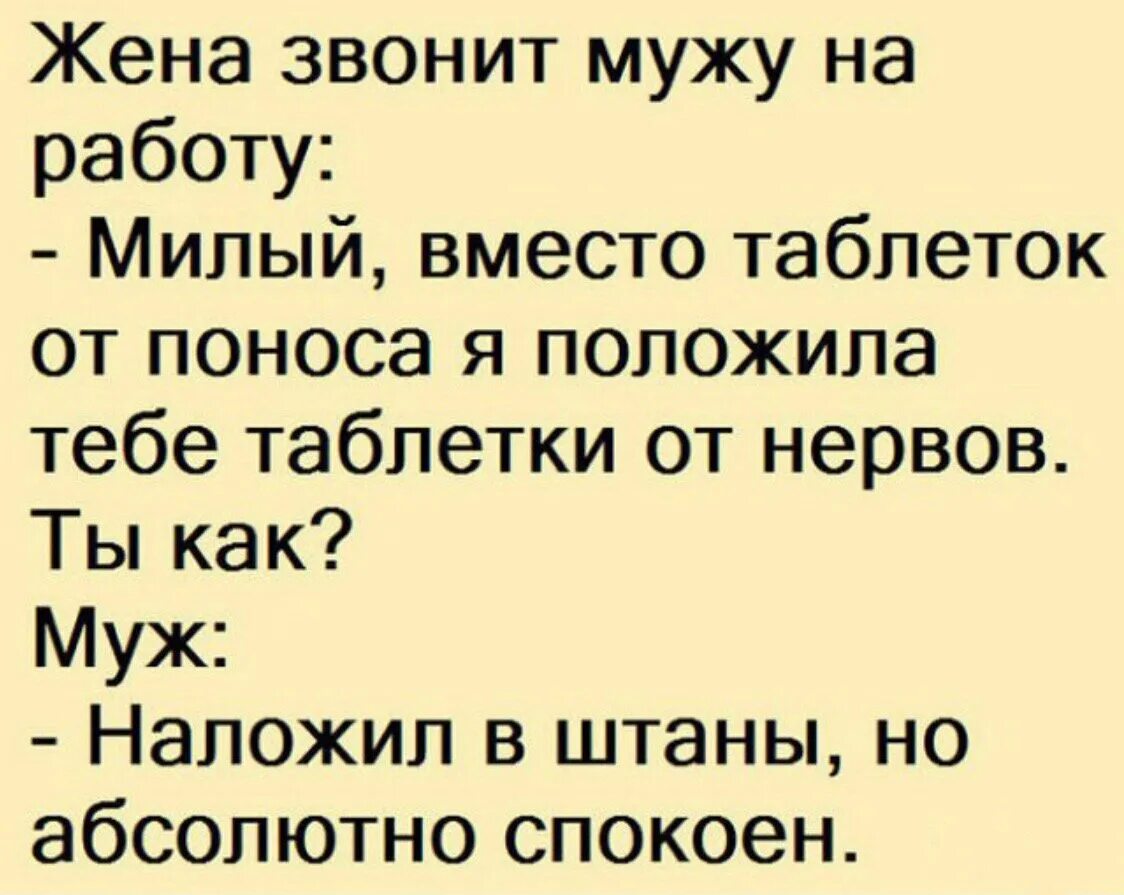 Муж не работает 3 года. Смешные анекдоты. Анекдот про таблетки. Анекдот про таблетки от поноса. Милый анекдот.