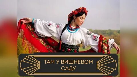 Песня ой у вишневом
