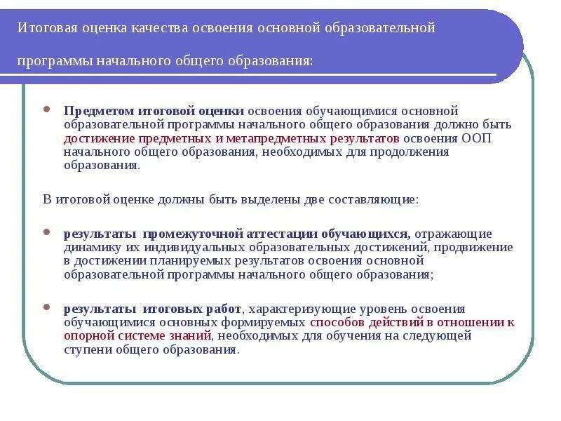 Оценка качества основной образовательной программы. Оценка качества освоения программ. Итоговая оценка обучающегося на этапе начального общего образования. Показатели обучающегося в освоении ООП НОО.. Итоговая оценка качества освоения ООП НОО контрольная работа.