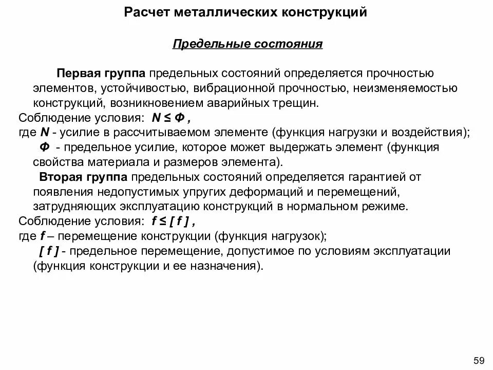 Расчет по первой группе предельных. 2 Группа предельных состояний металлических конструкций. Первая группа предельных состояний металлических конструкций. Расчет по предельным состояниям металлических конструкций. Предельные состояния металлических конструкций формула.