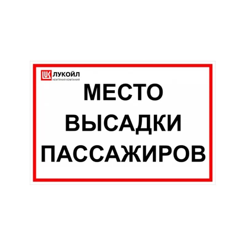 Табличка высадка пассажиров. Знак место высадки пассажиров. Знак высадка пассажиров на АЗС. Табличка обязательная высадка пассажиров.