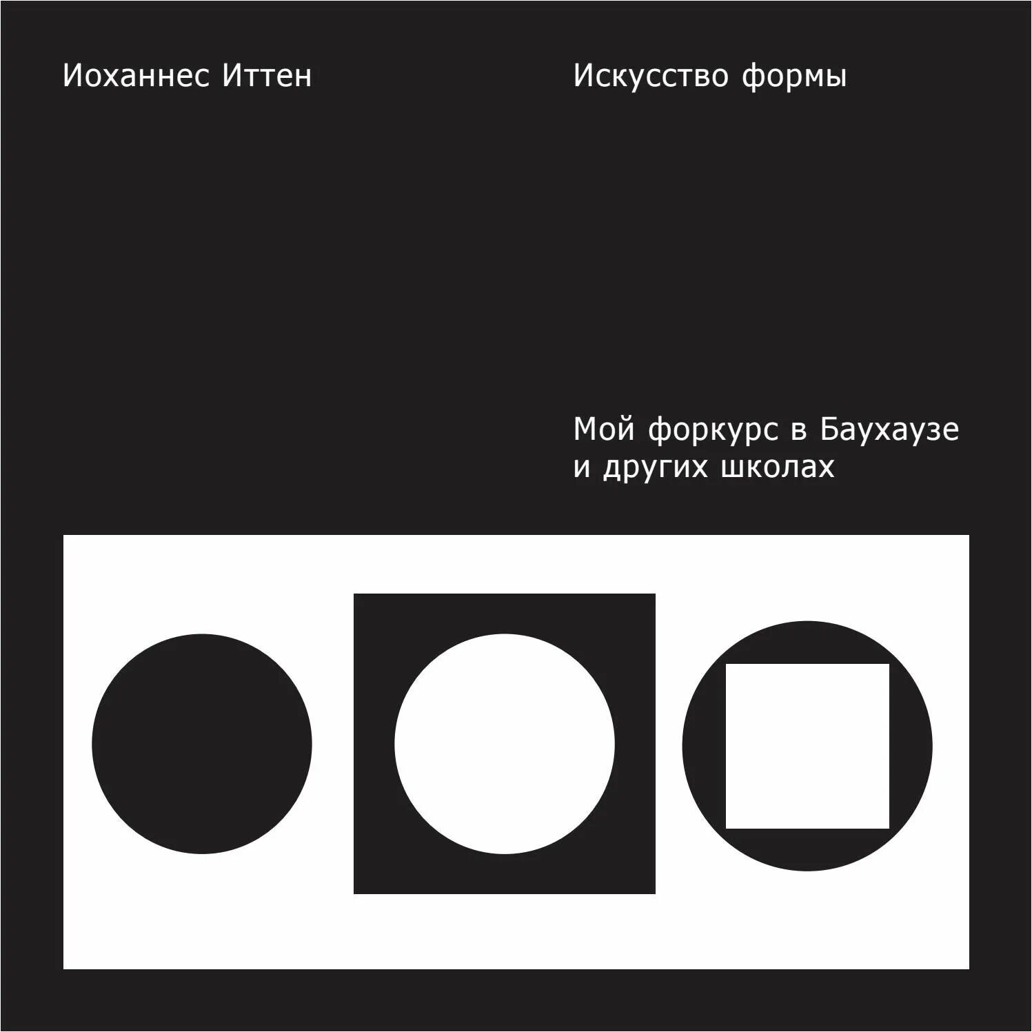 Йоханнес Итон искусство формы. Искусство формы Иоханнес Иттен. Книга искусство формы Иоханнес Иттен. Иогпнес Иттен искусство формы. Itten studio