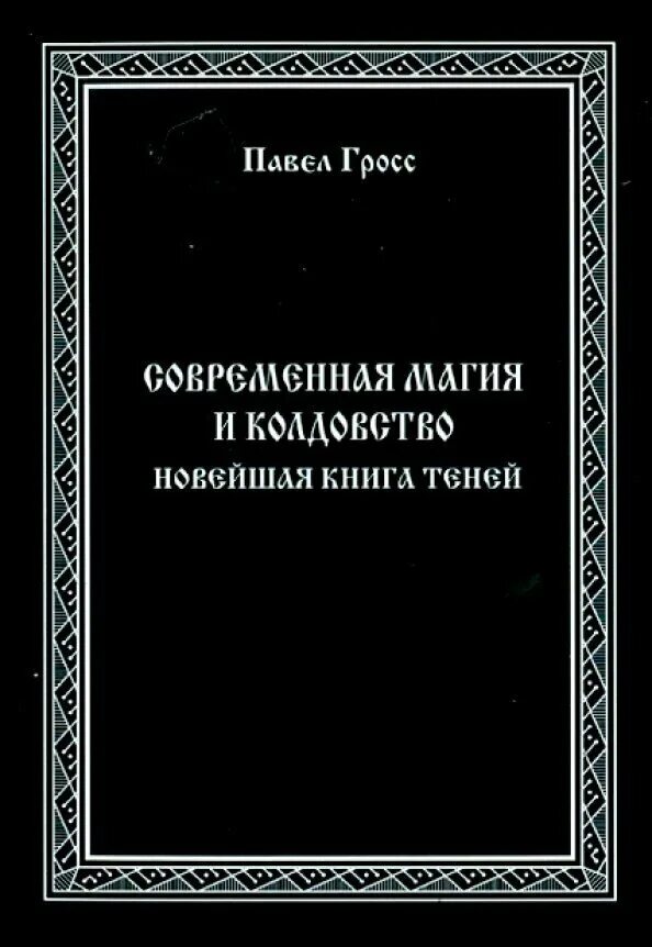 Книга новая магия. Книга современная магия. Книга колдовства и магии.