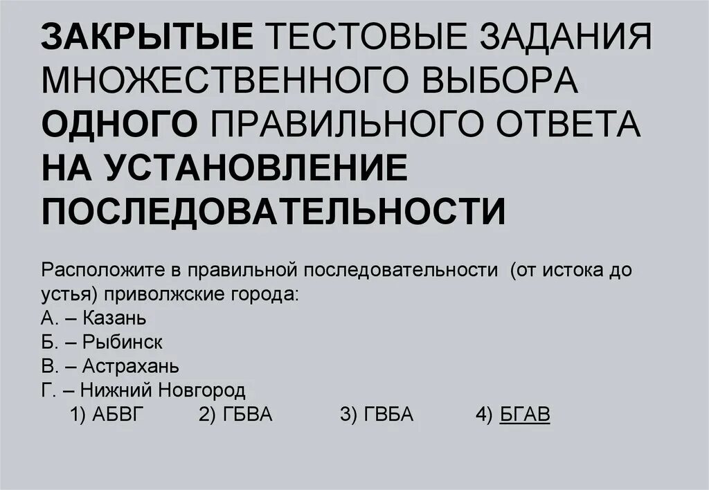 Тестовые задания с множественным выбором ответов. Закрытые тестовые задания. Задание на множественный выбор. Вопрос на установление последовательности. Задания множественного выбора