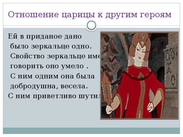 В чем отличие оксаны от героев волшебных. Ей в Приданое дано было зеркальце одно. Отношение царицы к царевне. Отношение к царевне из сказки о мертвой. Свойство зеркальце имело.