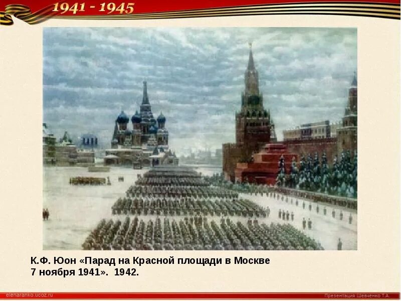 Парад на красной площади в Москве 7 ноября 1941 года Юон. К. Юон «парад на красной площади 7 ноября 1941 года». Юон парад на красной площади 7 ноября 1941. Парад на красной площади 7 ноября 1941 года к.ф Юона 1942. Парад на красной площади 7 ноября картина