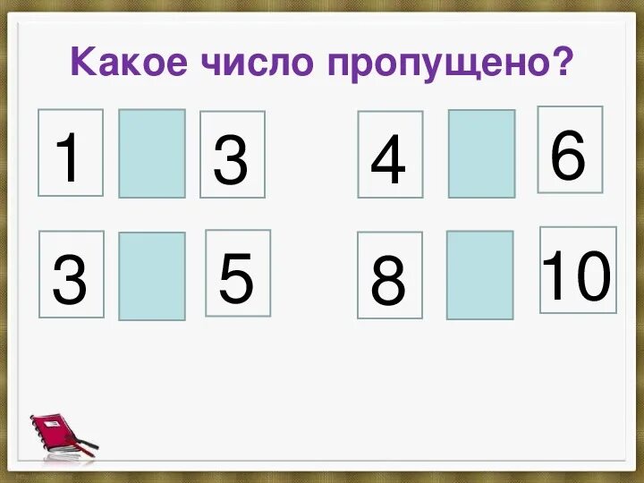 Какое число пропущено. Соседние числа для дошкольников. Пропущенные цифры. Назови пропущенные числа для дошкольников. Игра пропусти один ответ