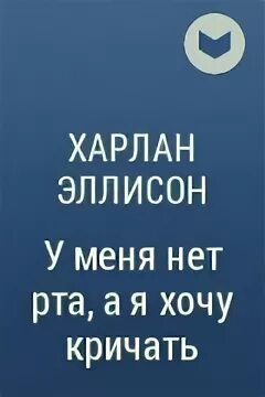 У меня нет рта. Харлан эллисон у меня нет рта, а я хочу кричать. у меня нет рта но я должен кричать книга. харлана эллисона «у меня нет рта, и я должен кричать». у меня нет рта, а я хочу кричать книга.
