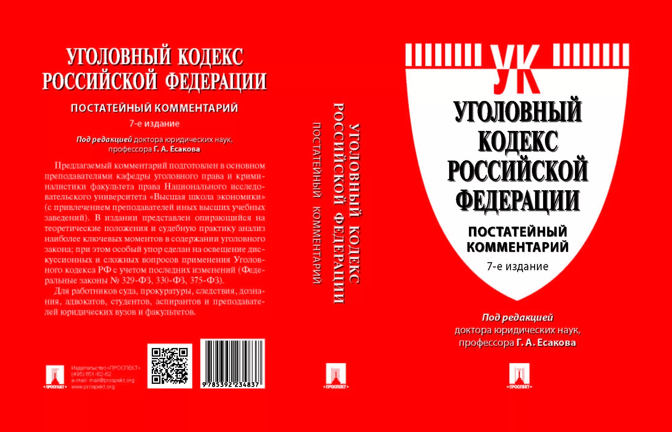 Ук рф с пояснениями. Уголовный кодекс Российской Федерации коллектив авторов книга. Уголовный. Кголовны Йкодекс. УК РФ.