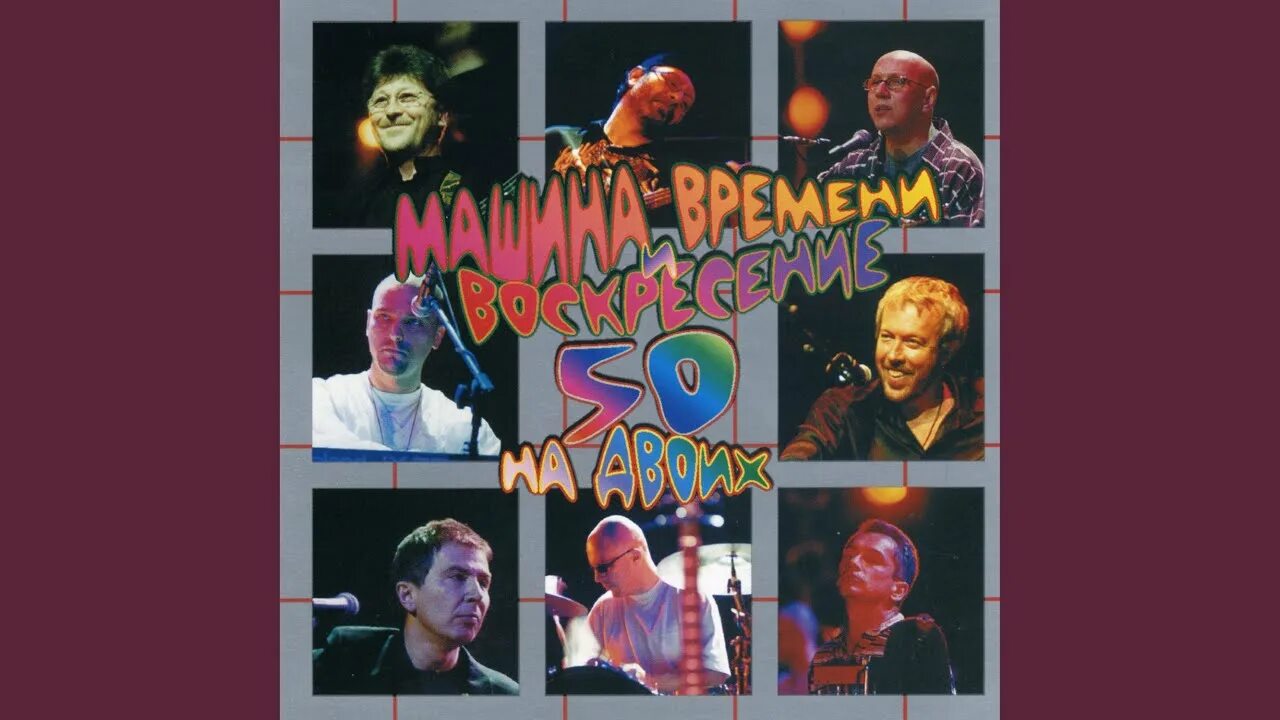 2001 - машина времени и воскресение - 50 лет на двоих. Машина и воскресенье 50 на двоих. Машина и воскресенье 50 на двоих. "50 лет на двоих фото. Фото концерта машине времени и воскресенье 50 на двоих.