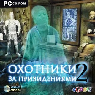 Включи призрак 2