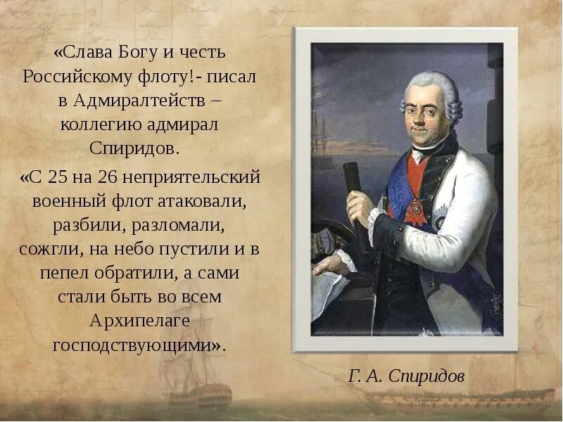 Орлов спиридов сражения. Спиридов Чесменское сражение. Спиридов о Чесме. Чесменская битва Адмирал Спиридов.