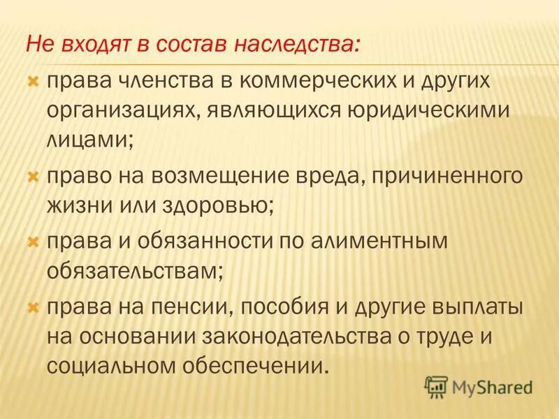 Состав наследственной массы. Состав наследства. Наследство состав наследства. В остав насследтва входят. Что не входит в состав наследства.