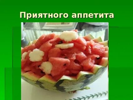 Всем приятного аппетита мой милый мальчик