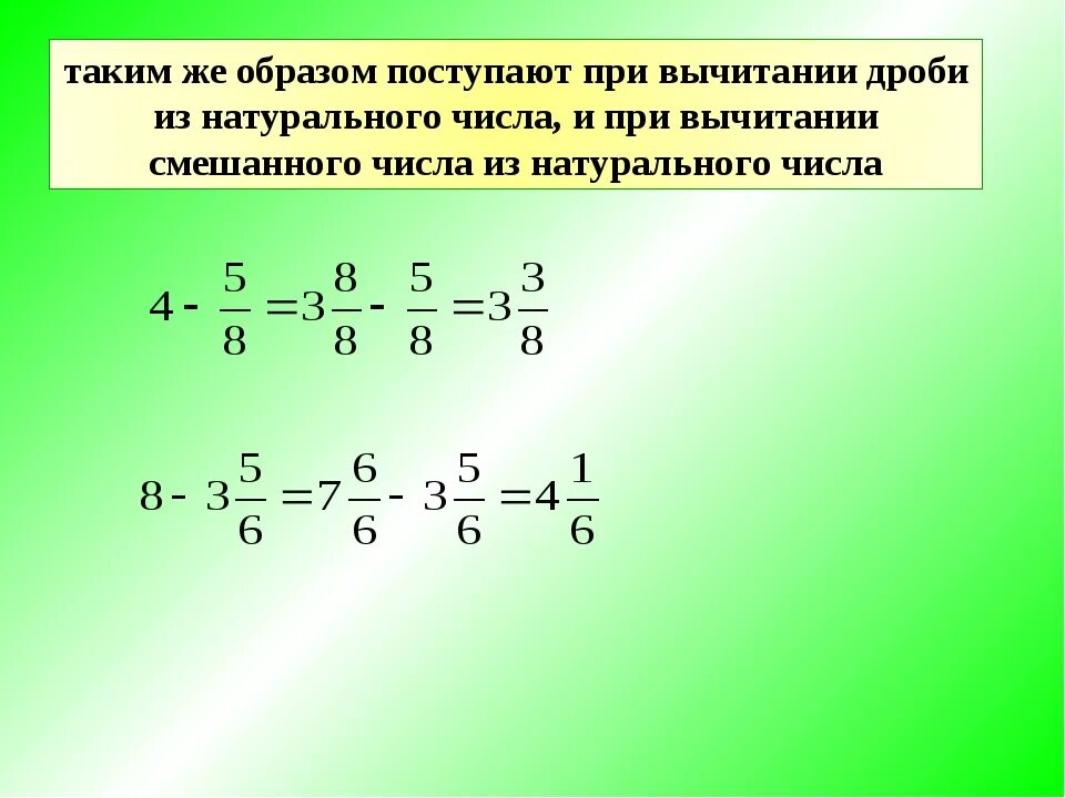 Если от 180 отнять меньше в 6. Вычитание смешанных дробей от меньшего. Вычитание целого числа из дроби с целой частью. Как решать дроби с целыми числами вычитание. Сложение и вычитание дроби из целого числа.