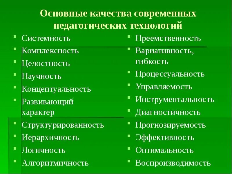 Основные качества современных воспитательных технологий. Качества современных педагогических технологий. Основные качества педагогических технологий. К основным качествам педагогических технологий относится.