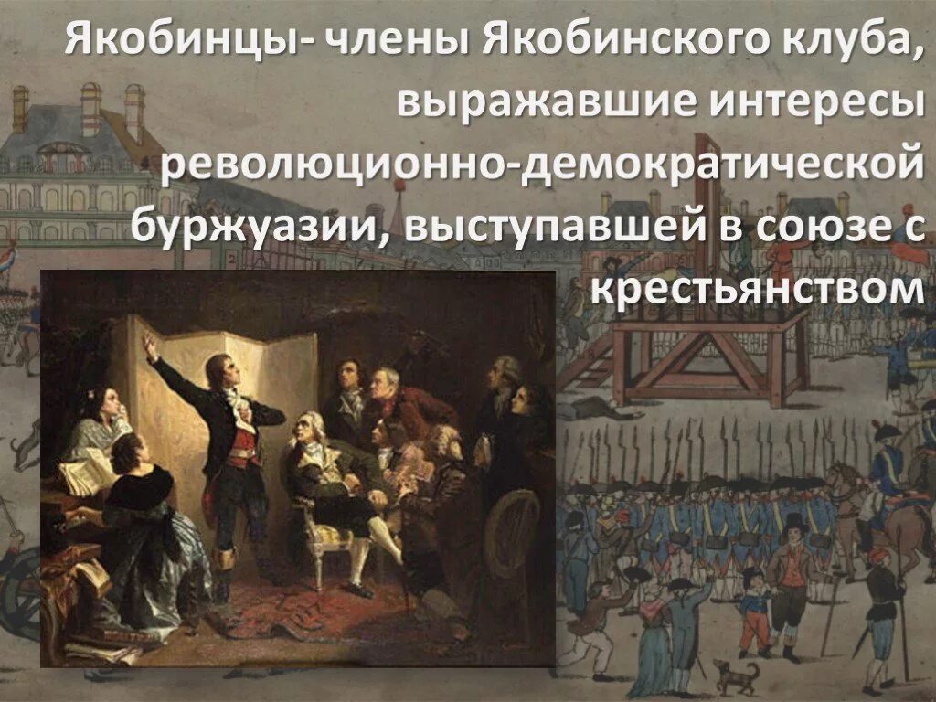 Приход к власти во франции якобинцев дата. Якобинский клуб. Якобинцы. Якобинцы представители. Клуб якобинцев.