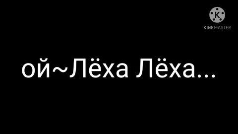 Леха жарит