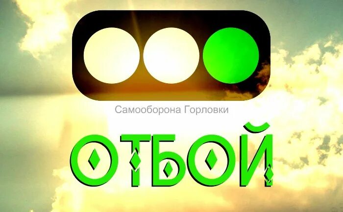 Отбой слушать. Отбой. Отбой картинки. Слово отбой. Отбой надпись.