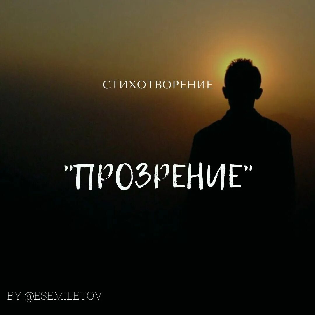 Повесть прозрение читать полностью. Прозрение.