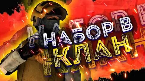 Набор в клан