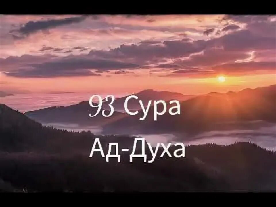 Сура духа транскрипция. Сура 93. Сура духа. Сура ад духа. Сура ад духа транскрипция.