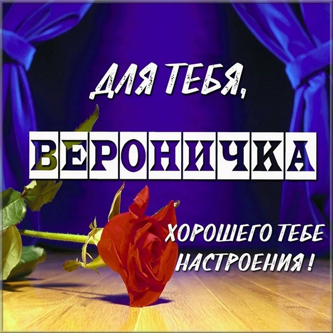 Поздравления с днём рождения веранику. С днем рождениявероничка. С днём рождения веронияка. С днём рождения аероничка. Открытка вероничке.