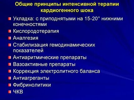 Интенсивная терапия шоков